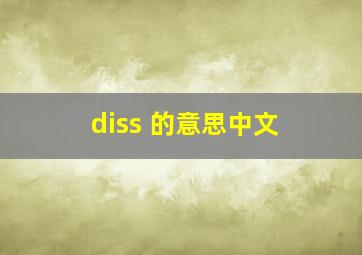 diss 的意思中文